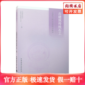 古建筑传统石工