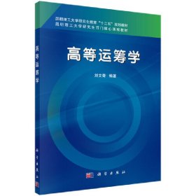 正版現(xiàn)貨高級運(yùn)籌學(xué)劉文奇9787030492623新華倉庫多倉直發(fā)
