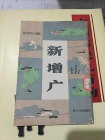 新增广