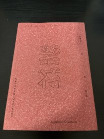 繁花（批注本）茅盾文学奖获奖作品，独特批注版本，王家卫导演同名剧集原著