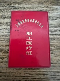 大港油田集团有限责任公司职工医疗证