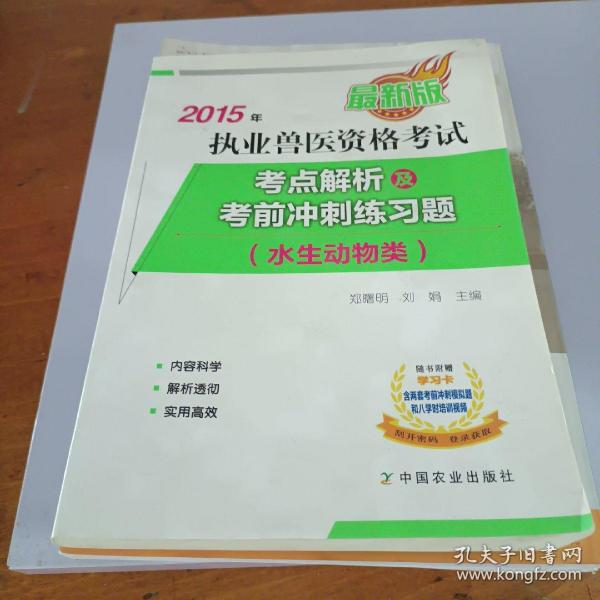 2015年执业兽医资格考试考点解析及考前冲刺练习题 水生动物类（最新版）