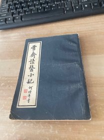 雪斋读医小记 1985年1版1印 见图