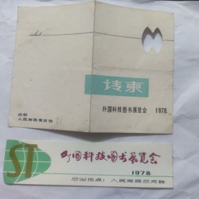 外国科技图书展览会1978年请柬、门票 2张合售