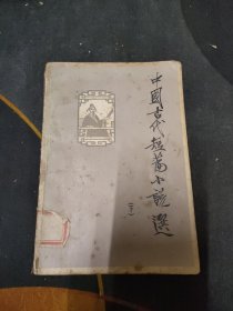 中国古代短篇小说选 下 1982一版一印