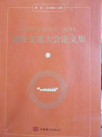 2020中国温州（瓯海）龙舟文化大会论文集（上册）