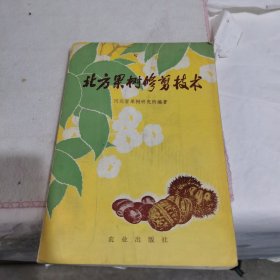 北方果树修剪技术