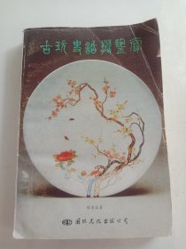 古玩史话与鉴赏