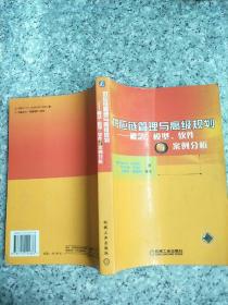 供应链管理与高级规划——概念·模型·软件与案例分析