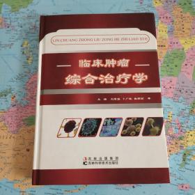 临床肿瘤综合治疗学