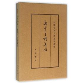 南唐二主词笺注 典藏本 (南唐)李璟,李煜 9787101112238 中华书局