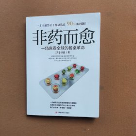 非药而愈：一场席卷全球的餐桌革命