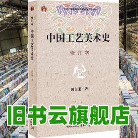 中国工艺美术史修订版 田自秉 东方出版中心 9787806271148