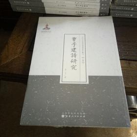 曹子建诗研究（近代名家散佚学术著作丛刊·文学）