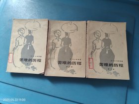 苦难的历程（1、2、3）全三册