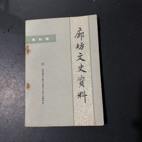 廊坊文史资料 第四辑