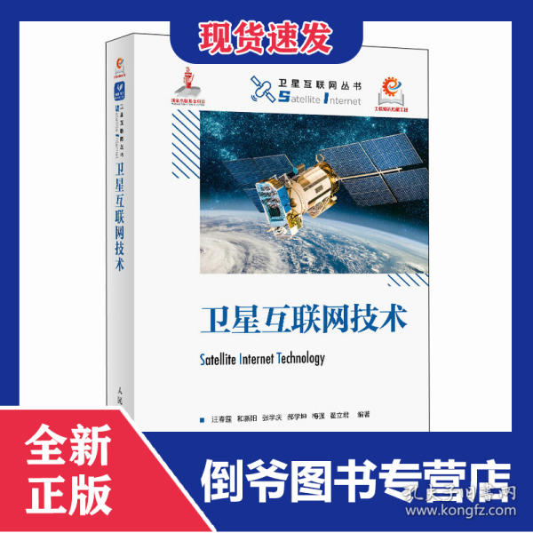 卫星互联网技术