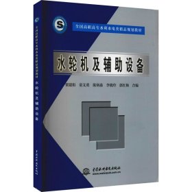 全国高职高专水利水电类精品规划教材：水轮机及辅助设备