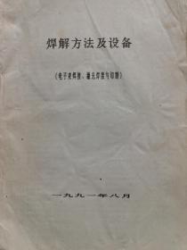 焊解方法及设备（电子束焊接、激光焊接与切割）