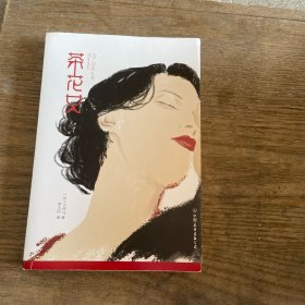 创美文学馆世界经典名著：茶花女