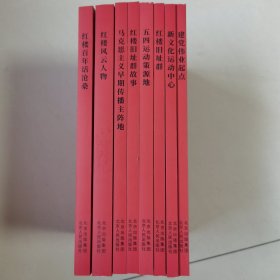 北大红楼与中国共产党创建历史丛书（全8册）