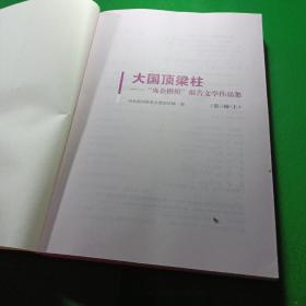 大国顶梁柱——“央企楷模”报告文学作品集（第三辑）（上、