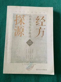 经方探源——经典经方医学概述