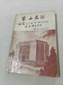 宝山史话，纪念“一.二八”淞沪抗战60周年专辑
