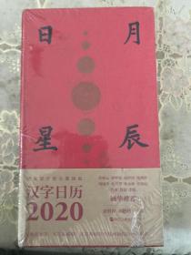 澄衷蒙学堂字课图说:汉字日历2020 精装