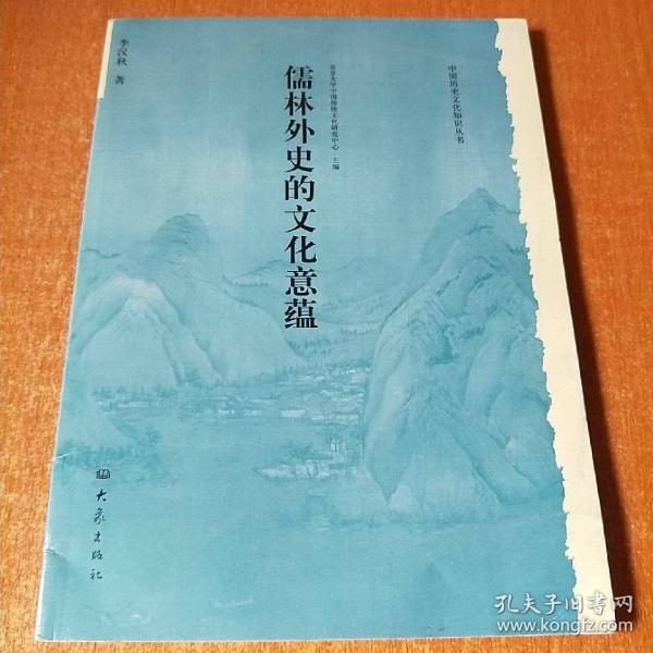 儒林外史的文化意蕴：北京大学中国传统文化研究中心编《中国历史文化知识丛书》