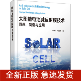 太陽能電池減反射膜技術(shù) 原理、制造與應(yīng)用