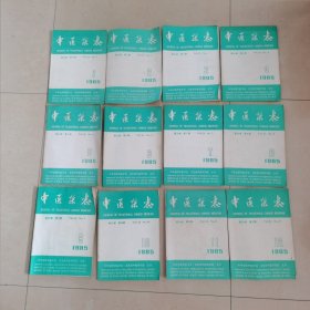 中医杂志 1985 全12册