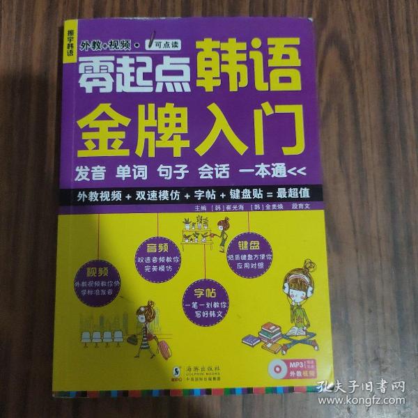 零起点韩语金牌入门：发音、单词、句子、会话一本通