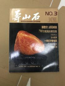 寿山石 全球唯一寿山石专业杂志 2006年 NO.3 寿山石杂志