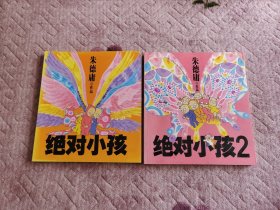 绝对小孩(1.2两册)