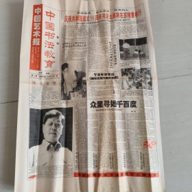 中国书法教育专刊，1999年8月27日，包邮