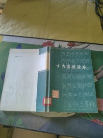 古代汉语读本 馆藏