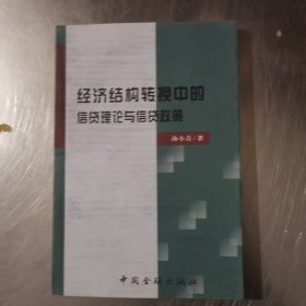 经济结构转换中的信贷理论与信贷政策