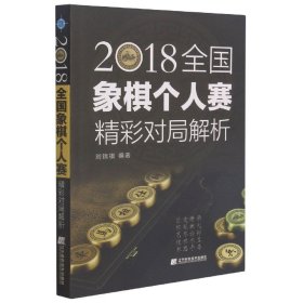 2018全国象棋个人赛精彩对局解析