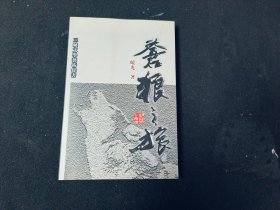 苍狼之旅（作者签名本）