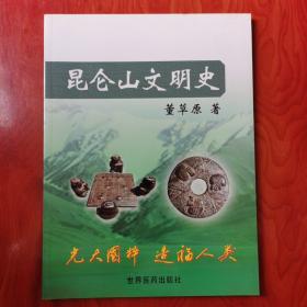 昆仑山文明史 董草原