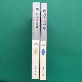 兩萬人的20年：基建工程兵轉(zhuǎn)業(yè)深圳紀(jì)實（上下卷）