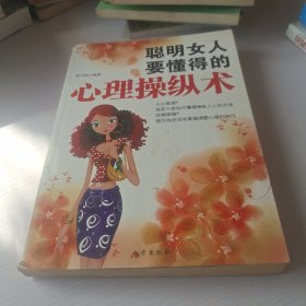 聪明女人要懂得心理操纵术