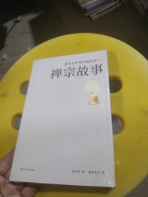 易中 天中华经典故事05：禅宗故事