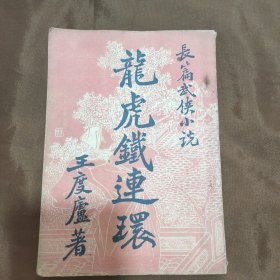 龙虎铁连环