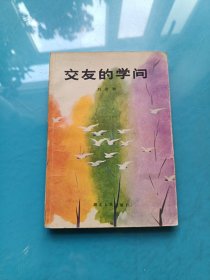 交友的學(xué)問