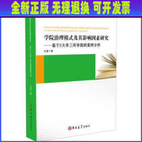 学院治理模式及其影响因素研究:基于Z大学三所学院的案例分析