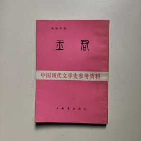 玉君（中国现代文学史参考资料）