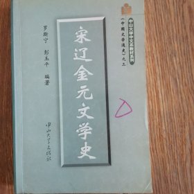 中国文学通史之三・宋辽金元文学史