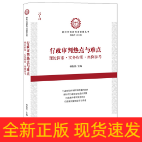 行政审判热点与难点：理论探索·实务指引·案例参考